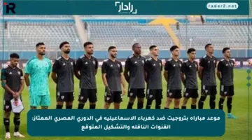موعد مباراة بتروجيت ضد كهرباء الإسماعيلية في الدوري المصري الممتاز: القنوات الناقلة والتشكيل المتوقع